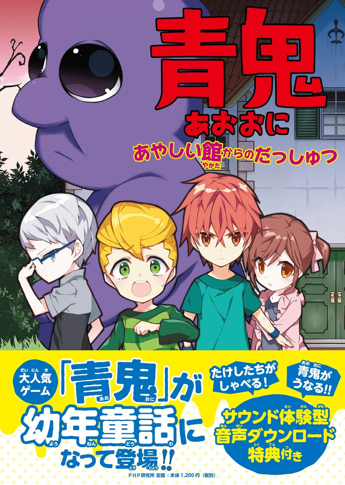 青鬼 あやしい館からのだっしゅつ 【小学1年生 2年生からの本